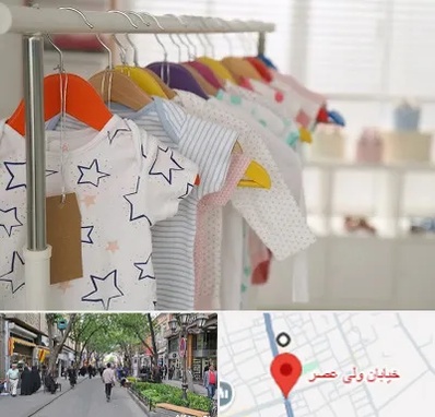 فروشگاه لباس نوزاد در ولیعصر شهریار