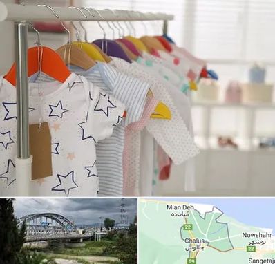 فروشگاه لباس نوزاد در چالوس