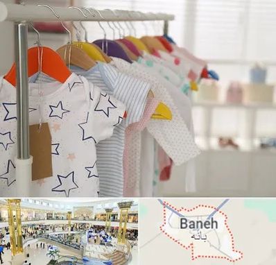 فروشگاه لباس نوزاد در بانه