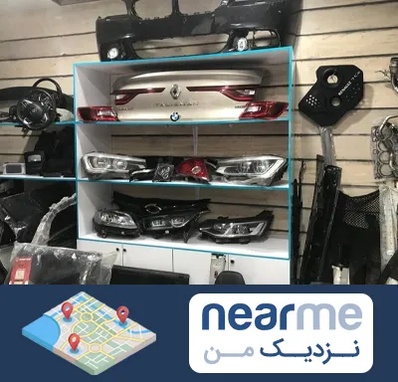 لوازم یدکی رنو در نزدیک من