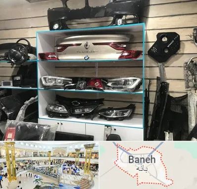 لوازم یدکی رنو در بانه