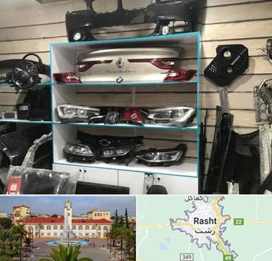 لوازم یدکی رنو در رشت