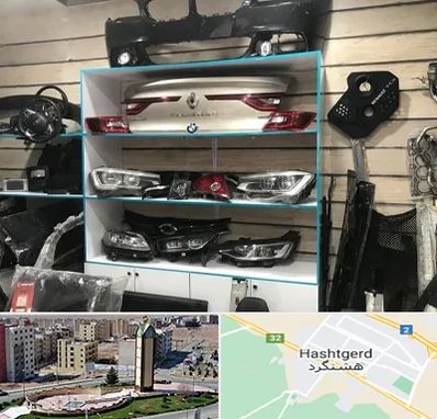 لوازم یدکی رنو در هشتگرد