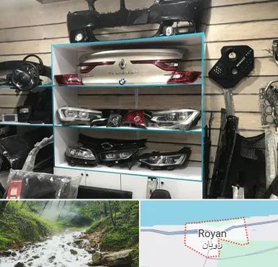 لوازم یدکی رنو در رویان