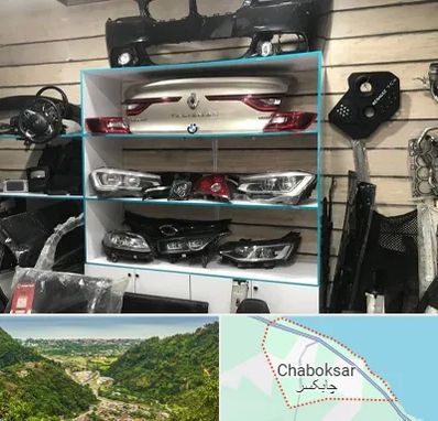 لوازم یدکی رنو در چابکسر