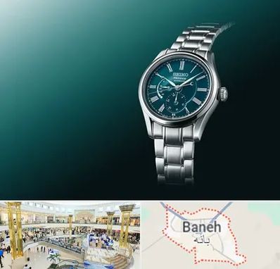 فروشگاه ساعت سیکو در بانه