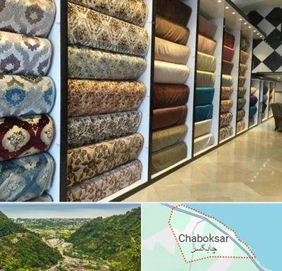 پارچه فروشی در چابکسر