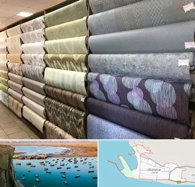 پارچه فروشی ارزان در چابهار