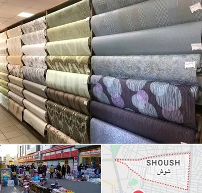 پارچه فروشی ارزان در شوش
