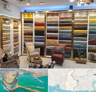 فروشگاه پارچه مبلی در سیستان و بلوچستان