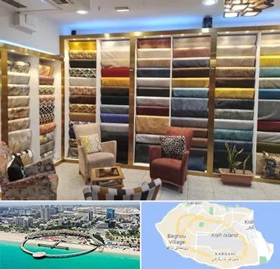 فروشگاه پارچه مبلی در کیش