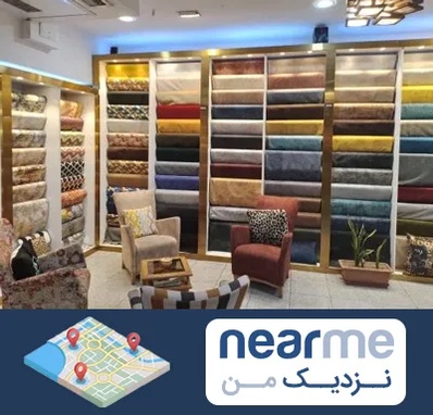 فروشگاه پارچه مبلی در نزدیک من