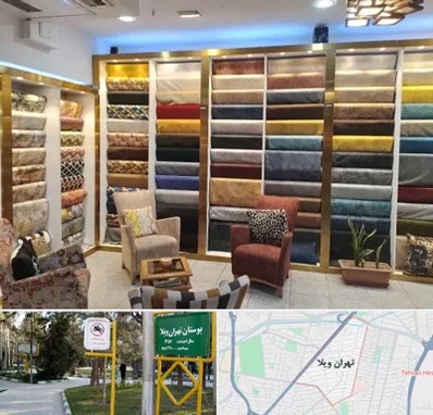 فروشگاه پارچه مبلی در تهران ویلا