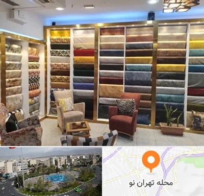 فروشگاه پارچه مبلی در تهران نو