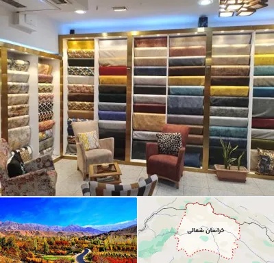 فروشگاه پارچه مبلی در خراسان شمالی