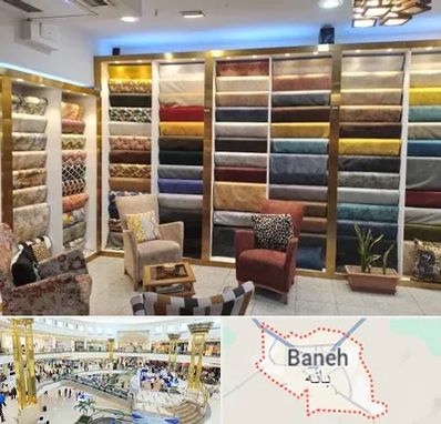 فروشگاه پارچه مبلی در بانه