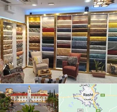 فروشگاه پارچه مبلی در رشت