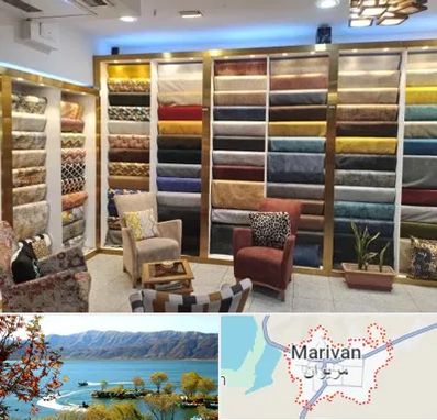 فروشگاه پارچه مبلی در مریوان