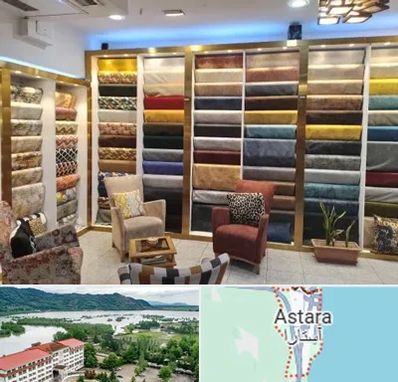فروشگاه پارچه مبلی در آستارا