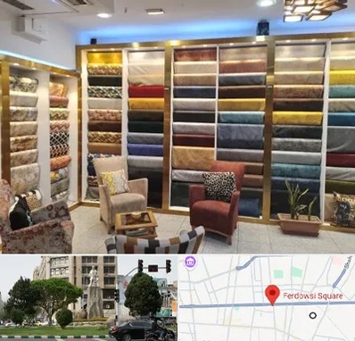 فروشگاه پارچه مبلی در میدان فردوسی تهران