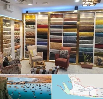 فروشگاه پارچه مبلی در چابهار