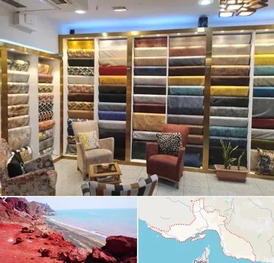 فروشگاه پارچه مبلی در هرمزگان