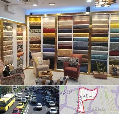 فروشگاه پارچه مبلی در امیرآباد