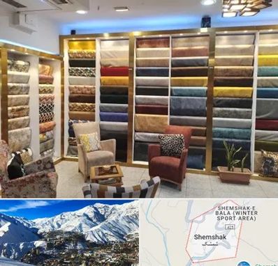 فروشگاه پارچه مبلی در شمشک