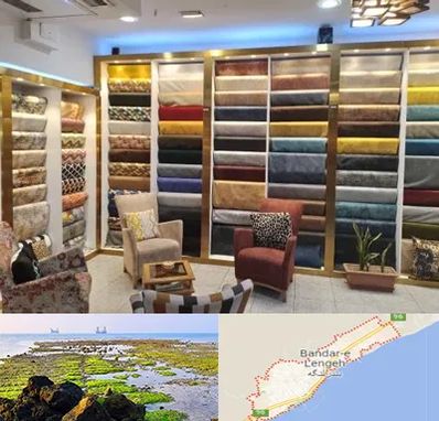 فروشگاه پارچه مبلی در بندرلنگه