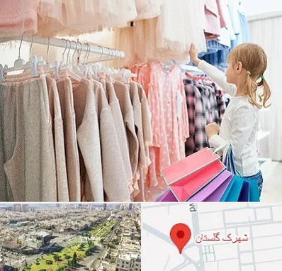 مرکز خرید لباس کودک در شهرک گلستان