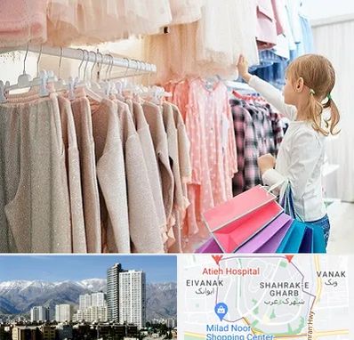 مرکز خرید لباس کودک در شهرک غرب تهران