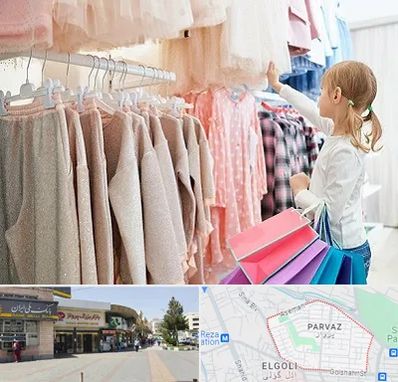 مرکز خرید لباس کودک در پرواز تبریز
