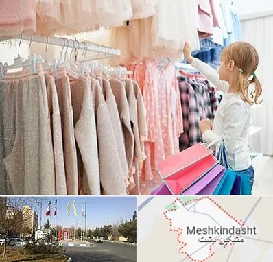 مرکز خرید لباس کودک در مشکین دشت