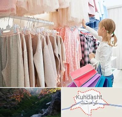 مرکز خرید لباس کودک در کوهدشت