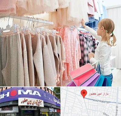 مرکز خرید لباس کودک در امین حضور