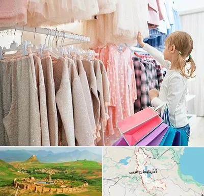 مرکز خرید لباس کودک در آذربایجان غربی