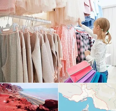 مرکز خرید لباس کودک در هرمزگان