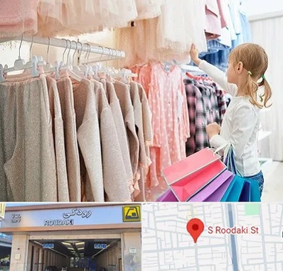 مرکز خرید لباس کودک در رودکی