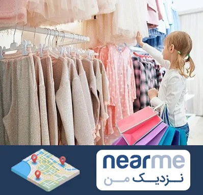 مرکز خرید لباس کودک در نزدیک من
