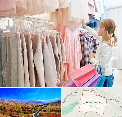 مرکز خرید لباس کودک در خراسان شمالی