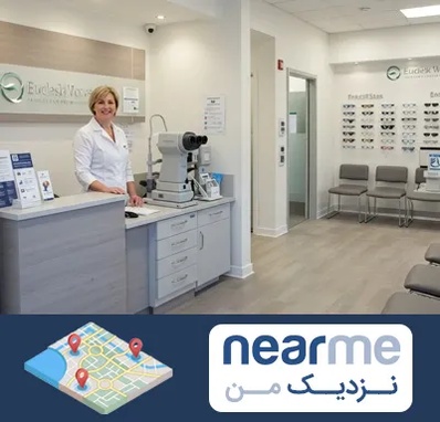 بینایی سنجی در نزدیک من