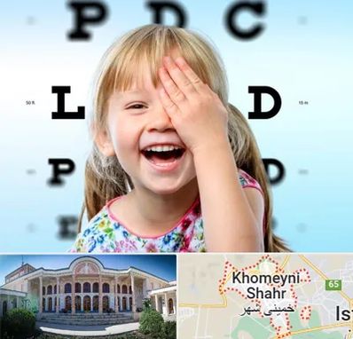 بینایی سنجی کودکان در خمینی شهر