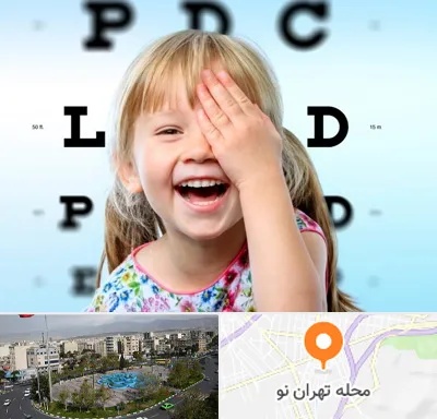 بینایی سنجی کودکان در تهران نو