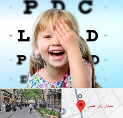 بینایی سنجی کودکان در ولیعصر شهریار