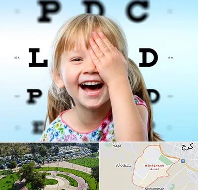 بینایی سنجی کودکان در مهرشهر کرج 