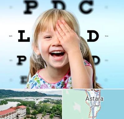 بینایی سنجی کودکان در آستارا