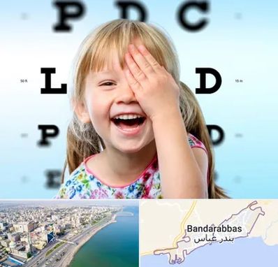 بینایی سنجی کودکان در بندرعباس