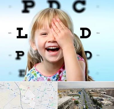 بینایی سنجی کودکان در حصارک کرج 