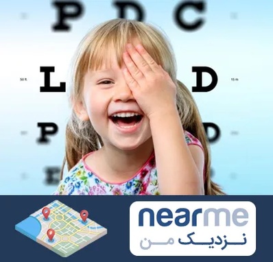 بینایی سنجی کودکان در نزدیک من