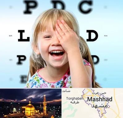 بینایی سنجی کودکان در مشهد